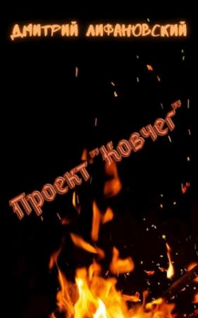 Обложка книги «Проект "Ковчег"» — Дмитрий Лифановский