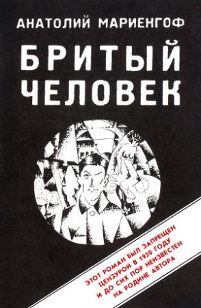 Обложка книги «Бритый человек» — Анатолий Мариенгоф