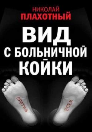 Обложка книги «Вид с больничной койки» — Николай Плахотный
