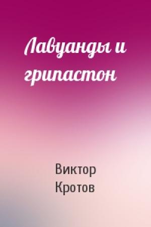 Обложка книги «Лавуанды и грипастон» — Виктор Кротов