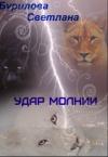 Светлана Бурилова - Удар молнии (СИ)