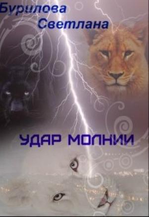 Обложка книги «Удар молнии (СИ)» — Светлана Бурилова