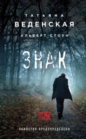 Обложка книги «Знак И-на» — Татьяна Веденская, Альберт Стоун
