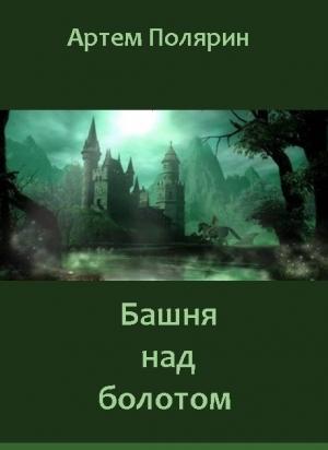 Обложка книги «Башня над болотом» — Артем Полярин