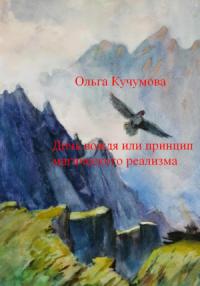 Ольга Кучумова - Дочь вождя или принцип магического реализма
