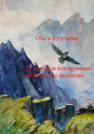 Обложка книги «Дочь вождя или принцип магического реализма» — Ольга Кучумова