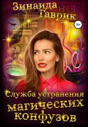 Обложка книги «Служба устранения магических конфузов» — Зинаида Гаврик
