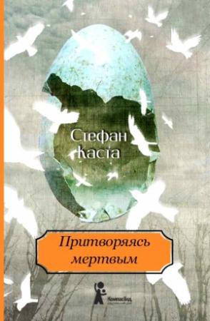 Обложка книги «Притворяясь мертвым» — Стефан Каста