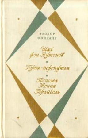 Обложка книги «Шах фон Вутенов» — Теодор Фонтане