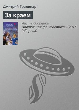 Обложка книги «За краем» — Дмитрий Градинар
