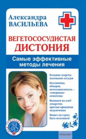 Обложка книги «Вегетососудистая дистония. Самые эффективные методы лечения» — Александра Васильева