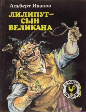 Обложка книги «Лилипут — сын Великана (с иллюстрациями)» — Альберт Иванов