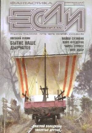 Обложка книги ««Если», 2007 № 05» — Журнал «Если», Евгений Лукин, Дмитрий Градинар, Сергей Куприянов, Аластер Рейнольдс, Чарлз Стросс, Майкл Суэнвик, Карл Фредерик, Нил Эшер, Антон Первушин, Сергей Кудрявцев, Дмитрий Володихин