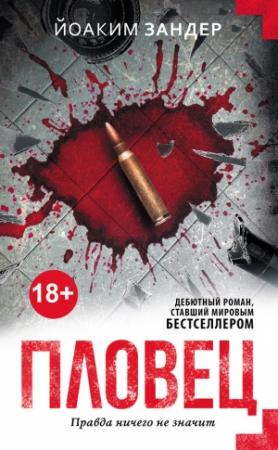 Обложка книги «Пловец» — Йоаким Зандер