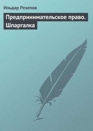Обложка книги «Предпринимательское право. Шпаргалка» — Ильдар Резепов