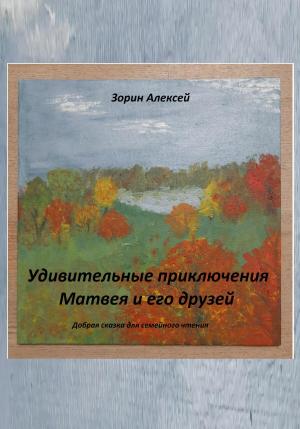 Обложка книги «Удивительные приключения Матвея и его друзей» — Алексей Зорин
