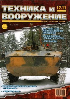 Обложка книги «Техника и вооружение 2011 12» — Журнал «Техника и вооружение»