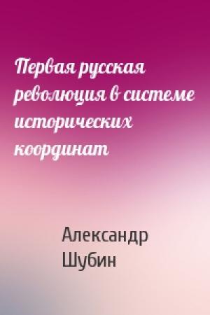 Обложка книги «Первая русская революция в системе исторических координат» — Александр Шубин
