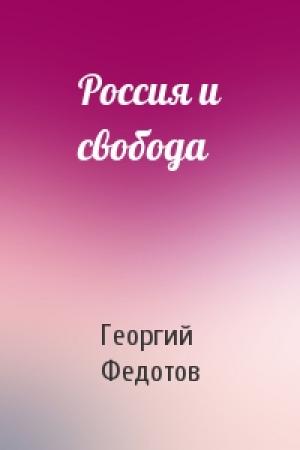 Обложка книги «Россия и свобода» — Георгий Федотов