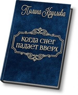 Обложка книги «Когда снег падает вверх… (СИ)» — Полина Круглова