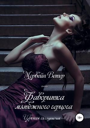 Обложка книги «Фаворитка мятежного герцога» — Морвейн Ветер