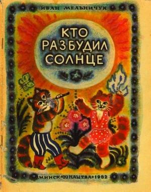 Обложка книги «Кто разбудил солнце» — Иван Мельничук