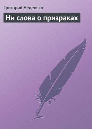 Обложка книги «Ни слова о призраках» — Григорий Неделько