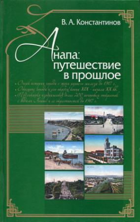 Обложка книги «Анапа. Путешествие в прошлое» — Владимир Константинов