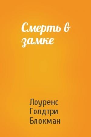 Обложка книги «Смерть в замке» — Лоуренс Голдтри Блокман