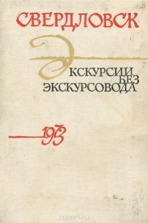 Обложка книги «Свердловск. Экскурсии без экскурсовода» — Юрий Буранов, Владимир Пискунов