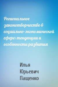 Региональное законотворчество в социально-экономической сфере: тенденции и особенности развития