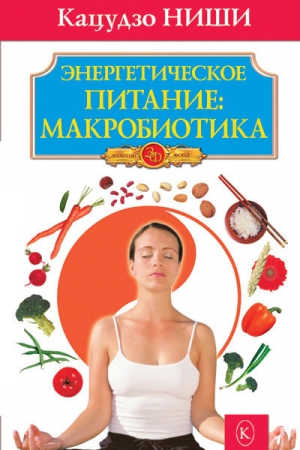 Обложка книги «Энергетическое питание: макробиотика» — Кацудзо Ниши