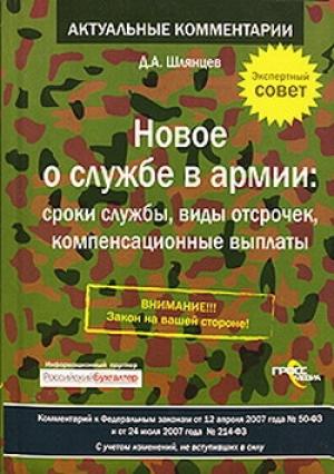 Обложка книги «Служу России. Новое о службе в армии» — Денис Шлянцев