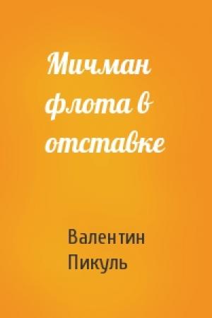 Обложка книги «Мичман флота в отставке» — Валентин Пикуль