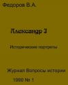 Владимир Федоров - Александр I