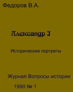 Обложка книги «Александр I» — Владимир Федоров