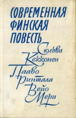 Обложка книги «Слуги в седлах» — Пааво Ринтала