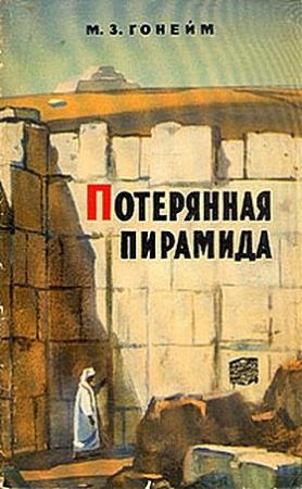 Обложка книги «Потерянная пирамида» — Мохаммед Гонейм
