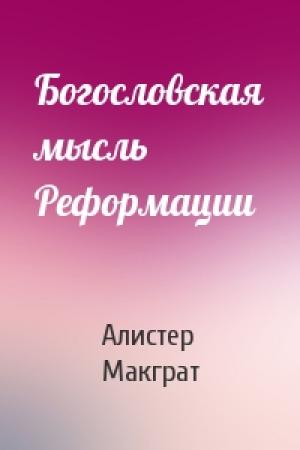 Обложка книги «Богословская мысль Реформации» — Алистер Макграт