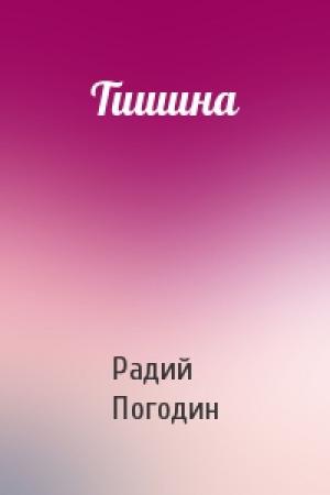 Обложка книги «Тишина» — Радий Погодин