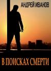 Андрей Иванов - В поисках смерти [СИ]