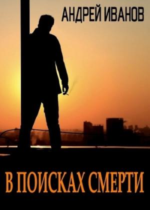 Обложка книги «В поисках смерти [СИ]» — Андрей Иванов