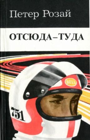 Обложка книги «Отсюда - туда» — Нина Литвинец, Петер Розай