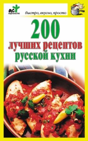 Обложка книги «200 лучших рецептов русской кухни» — Дарья Костина