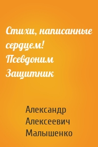 Стихи, написанные сердцем! Псевдоним Защитник
