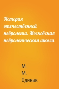 История отечественной неврологии. Московская неврологическая школа