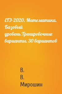 ЕГЭ-2020. Математика. Базовый уровень.Тренировочные варианты. 30 вариантов