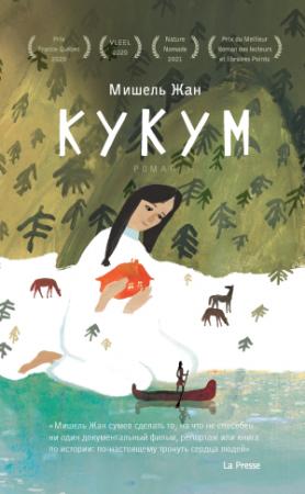Обложка книги «Кукум» — Мишель Жан