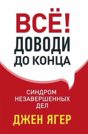 Обложка книги «Всё! Доводи до конца» — Джен Ягер