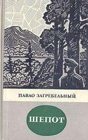 Обложка книги «Шепот» — Павел Загребельный